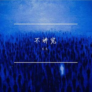 可是山高路远谁会一直陪在我身边