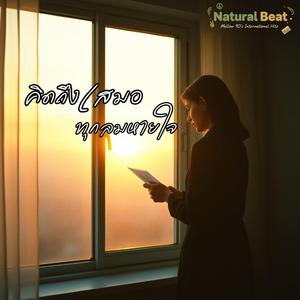 คิดถึงเสมอทุกลมหายใจ