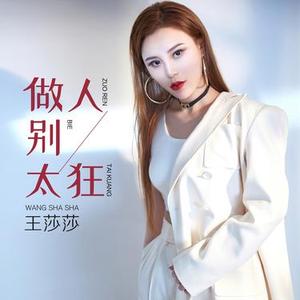 做人别太狂 (DJ何鹏版伴奏)