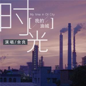 我的油城时光(钢琴版)