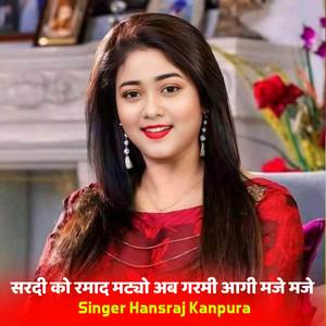 सरदी को रमाद मट्यो अब गरमी आगी मजे मजे