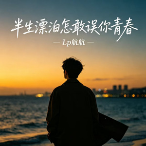 半生漂泊 怎敢误你青春