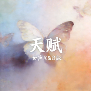 天赋（女声R&B版）