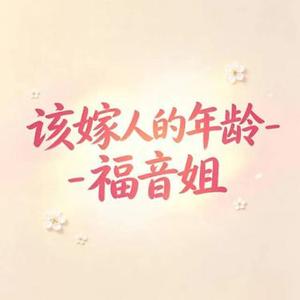 该嫁人的年龄