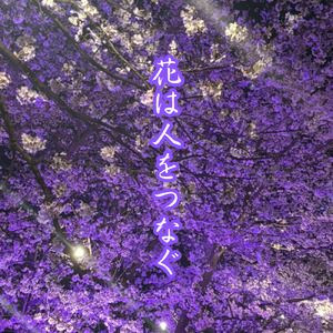 花は人をつなぐ