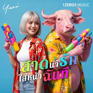 สาดน้ำรัก ใส่หน้าฉันที