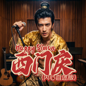 西门庆(内心自述版)