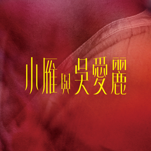 我在你的眼睛我看見不愛 (電影 《小雁與吳愛麗》片尾曲)