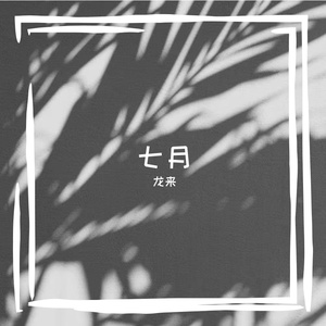 七月