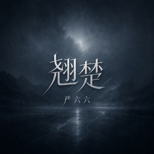 翘楚