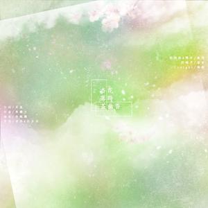 杏花落时茶幽香