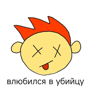 Влюбился в убийцу