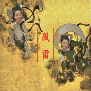 風雷