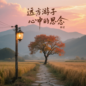 远方游子心中的思念