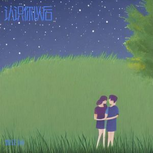 认识你之后