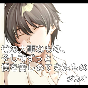 僕の大事なもの、そしてずっと僕を苦しめてきたもの
