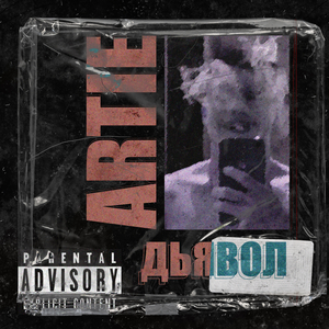 Дьявол