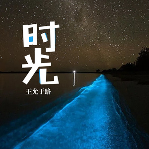 时光（铃声版）