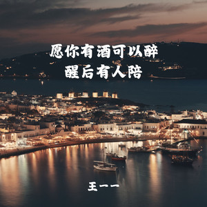 愿你有酒可以醉 醒后有人陪