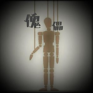 傀儡