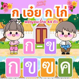 ก เอ๋ย ก ไก่ พยัญชนะไทย 44 ตัว