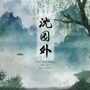 沈园外