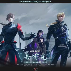 若有光（战双女性向同人游戏《伊甸之歌2》概念曲）