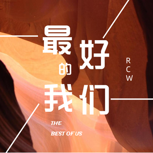 最好的我们