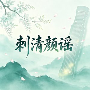 刺清颜瑶.wav