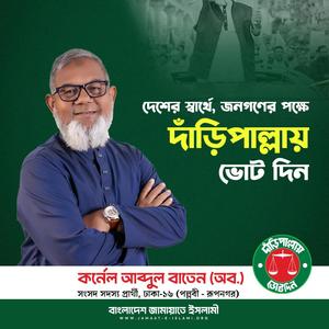 কর্নেল আব্দুল বাতেন ঢাকা-১৬ Song 2