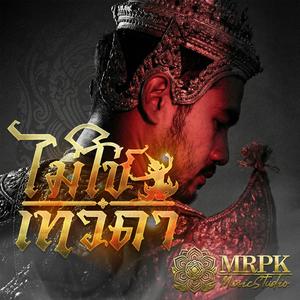 ไม่ใช่เทวดา