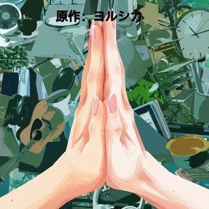 忘れてください (1)