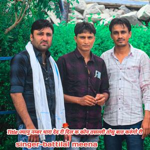 ज्यानु नम्बर थारा देद री दिल क कोन तसल्ली तोसु बात करुंगो री