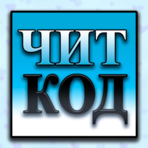 Чит-код