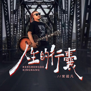 人生的行囊 (3D环绕版)