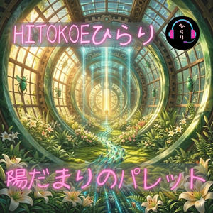 陽だまりのパレット