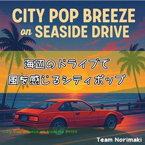 潮騒のステレオ