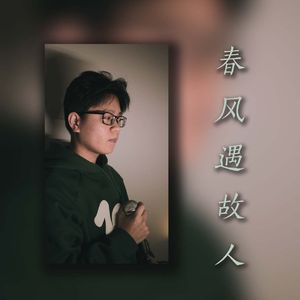 春风遇故人