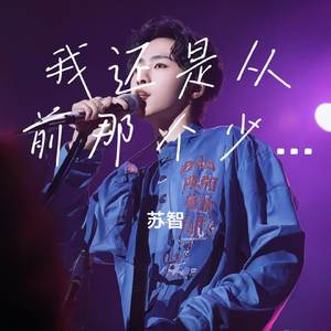 我还是从前那个少年