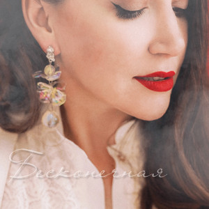 Бесконечная