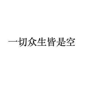 一切众生皆是空