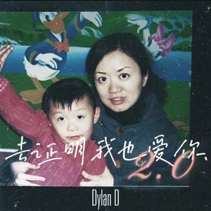 去证明我也爱你2.0
