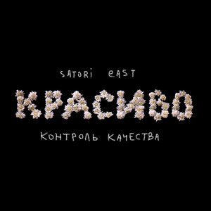 Красиво