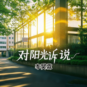 对阳光诉说