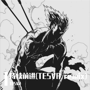 持续前进（TESVR remix）