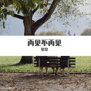 再见不再见