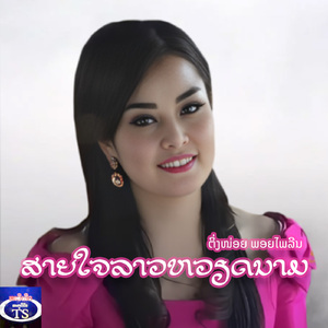 ສາຍໃຈລາວຫວຽດນາມ