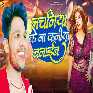 Nachaniya Ke Na Kaniya Banaib