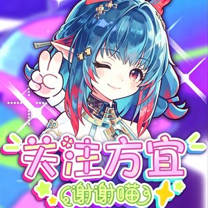 关注庄方宜谢谢喵