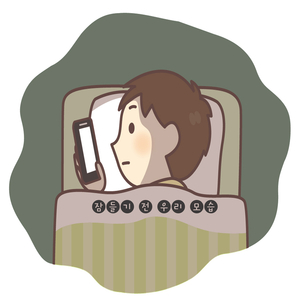 잠들기 전 우리 모습